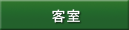 客室