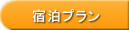 プラン