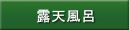 露天風呂
