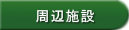 周辺施設