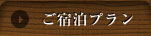 ご宿泊プラン