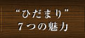 “ひだまり”７つの魅力