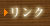 リンク