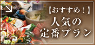人気の定番プラン